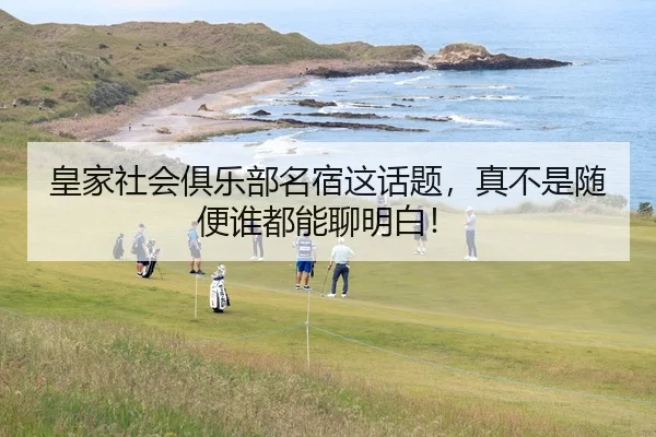 皇家社会俱乐部名宿这话题，真不是随便谁都能聊明白！