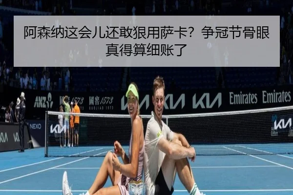 阿森纳这会儿还敢狠用萨卡？争冠节骨眼真得算细账了