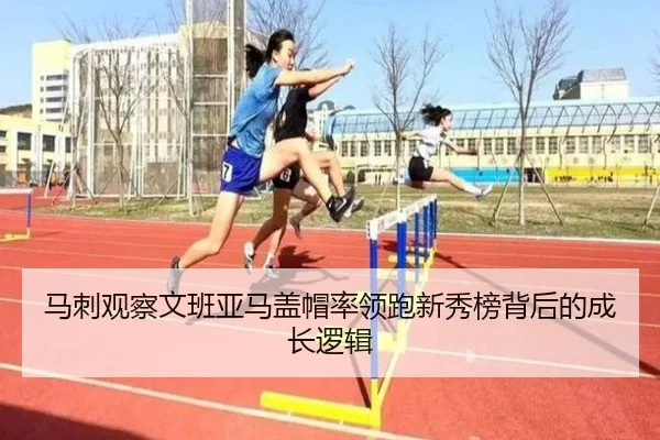 马刺观察文班亚马盖帽率领跑新秀榜背后的成长逻辑