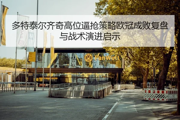 多特泰尔齐奇高位逼抢策略欧冠成败复盘与战术演进启示