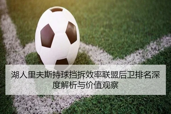 湖人里夫斯持球挡拆效率联盟后卫排名深度解析与价值观察