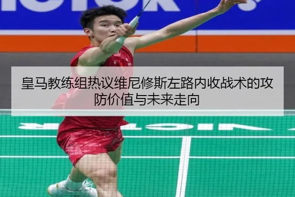 皇马教练组热议维尼修斯左路内收战术的攻防价值与未来走向