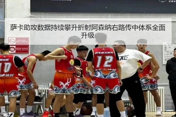 萨卡助攻数据持续攀升折射阿森纳右路传中体系全面升级