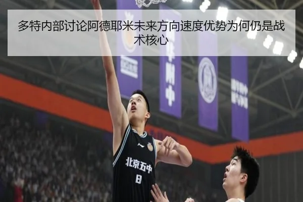 多特内部讨论阿德耶米未来方向速度优势为何仍是战术核心
